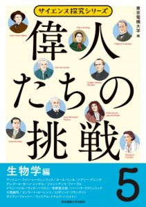 【単行本】 東京電機大学 / 偉人たちの挑戦 5 生物学編 サイエンス探究シリーズ 送料無料