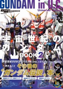 【ムック】 グレートメカニックDX編集部 / モビルスーツ全集 19 宇宙世紀のガンダムbook 2 双葉社mook