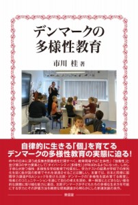 【単行本】 市川桂 / デンマークの多様性教育 送料無料