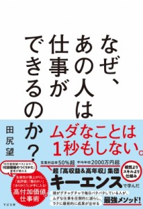 【単行本】 田尻望 / 毎日バタバタしてるんですが、もっと仕事を「速く」「確実に」やる方法を教えてください(仮) 4コマ漫画入