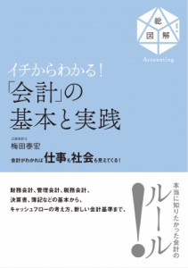 【単行本】 梅田泰宏 / イチからわかる!「会計」の基本と実践(仮)