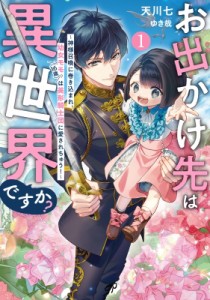 【単行本】 天川七 / お出かけ先は異世界ですか?-神様召喚に巻き込まれ、幼女モモ(16歳)は美形騎士団に愛されちゅう!- 1 アー