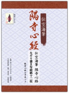 【ムック】 小峰彌彦 / 伝空海筆 隅寺心経なぞり書き写経紙十二枚