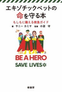 【単行本】 サニー カミヤ / エキゾチックペットの命を守る本 もしもに備える救急ガイド 送料無料