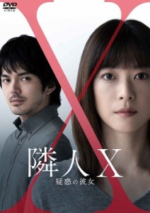 【DVD】 映画「隣人X‐疑惑の彼女‐」DVD通常版 送料無料