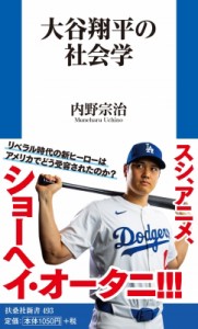 【新書】 内野宗治 / 大谷翔平の社会学 扶桑社新書