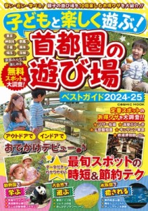 【ムック】 雑誌 / 子どもと楽しく遊ぶ!首都圏の遊び場ベストガイド2024-25 コスミックムック