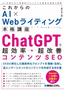 【単行本】 瀧内賢 / これからのAI×Webライティング本格講座 ChatGPT＆Google Bardで超効率コンテンツSEO