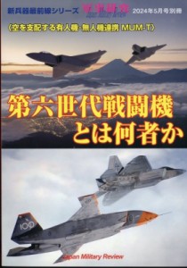 【雑誌】 雑誌 / 第六世代戦闘機とは何者か 軍事研究 2024年 5月号別冊 送料無料