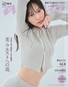 【雑誌】 an・an編集部 / an・an (アン・アン) 2024年 4月 17日号【表紙：山下美月（乃木坂46）】