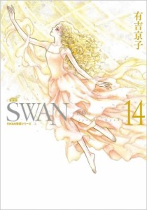 【コミック】 有吉京子 / SWAN -白鳥- 愛蔵版 14 スワン特装シリーズ