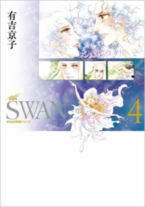 【コミック】 有吉京子 / SWAN -白鳥- 愛蔵版 4 スワン特装シリーズ