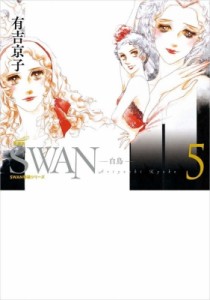 【コミック】 有吉京子 / SWAN -白鳥- 愛蔵版 5 スワン特装シリーズ