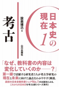 【単行本】 設楽博己 / 日本史の現在 1 考古 日本史の現在 送料無料