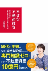 【単行本】 大竹智子 / 幸せな不動産投資 普通の主婦が不動産資産10億を築けた理由