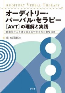 【単行本】 南修司郎 / オーディトリー・バーバル・セラピー［AVT］の理解と実践 難聴児のことばを豊かに育むための聴覚活用 