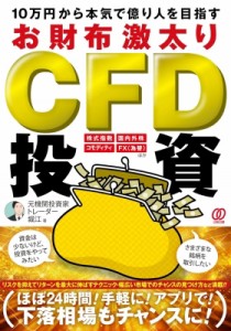 【単行本】 元機関投資家トレーダー堀江 / お財布激太りcfd投資