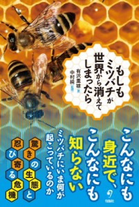 【単行本】 有澤重雄 / もしもミツバチがいなくなったら