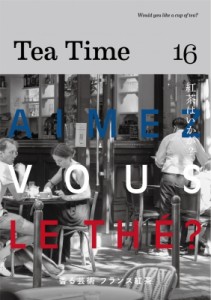 【ムック】 Tea Time編集部 / Tea Time Vol.16