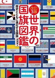 【図鑑】 苅安望 / 改訂3版 世界の国旗図鑑 送料無料