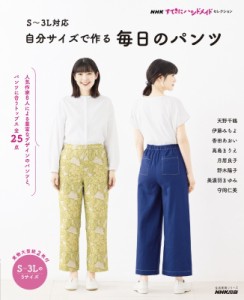 【ムック】 NHK出版 / NHKすてきにハンドメイドセレクション S-3l対応 自分サイズで作る 毎日のパンツ 生活実用シリーズ