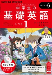 【単行本】 書籍 / NHKラジオ中学生の基礎英語 レベル1 2024年 6月号 CD