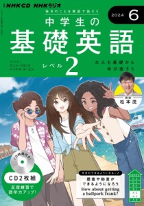 【単行本】 書籍 / NHKラジオ中学生の基礎英語 レベル2 2024年 6月号 CD