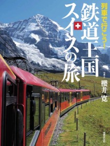 【図鑑】 櫻井寛 / 列車で行こう!鉄道王国スイスの旅 送料無料