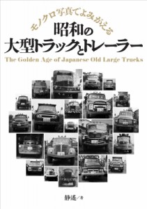 【単行本】 静遙 / 昭和の大型トラックとトレーラー 送料無料