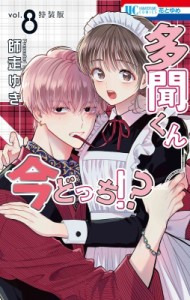 【コミック】 師走ゆき / 多聞くん今どっち!? 8 まるごとF / ACE小冊子付き特装版 花とゆめコミックス