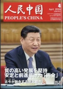 【雑誌】 人民中国編集部 / 人民中国 2024年 4月号