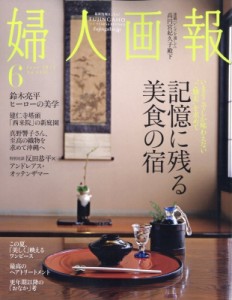 【雑誌】 婦人画報編集部 / 婦人画報 2024年 6月号