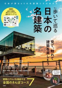 【ムック】 雑誌 / 歩いて巡る日本の名建築 TJMOOK