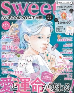 【ムック】 雑誌 / Sweet特別編集 占いbook2024 下半期 Tjmook