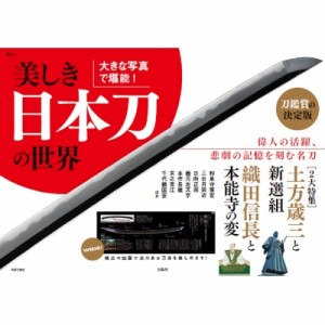【ムック】 雑誌 / 大きな写真で堪能! 美しき日本刀の世界 TJMOOK