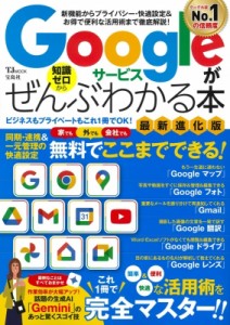【ムック】 雑誌 / Googleサービスがぜんぶわかる本 最新進化版 TJMOOK