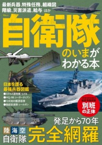 【ムック】 雑誌 / 自衛隊のいまがわかる本 TJMOOK