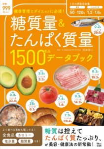 【ムック】 雑誌 / 糖質量  &  たんぱく質量 1500食品 データブック Tjmook