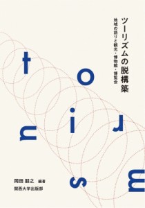 【単行本】 岡田朋之 / ツーリズムの脱構築 地域の語りと観光・博物館・博覧会 関西大学経済・政治研究所研究双書