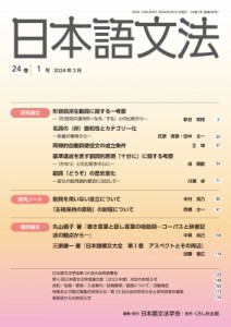 【全集・双書】 日本語文法学会 / 日本語文法 24巻1号 送料無料