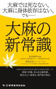 【単行本】 松本俊彦 / 大麻の新常識 -大麻では死なない、大麻に身体依存はない、でも……- 送料無料