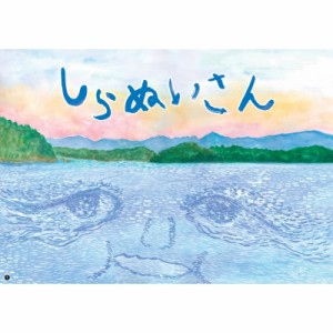 【絵本】 小泉初恵 / 紙芝居 しらぬいさん 送料無料