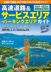 【ムック】 ベストカー / 高速道路  &  サービスエリア・パーキングエリアガイド 2024-2025年最新版