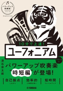 【単行本】 楽譜 / 10分で上達! ユーフォニアム パワーアップ吹奏楽!シリーズ