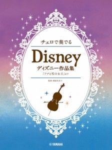 【単行本】 楽譜 / チェロで奏でる ディズニー作品集 「アナと雪の女王」まで 送料無料