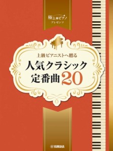 【単行本】 楽譜 / ピアノソロ 上級 極上のピアノプレゼンツ 上級ピアニストへ贈る 人気クラシック定番曲20