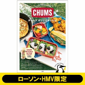 【単行本】 ブランドムック  / チャムス社員食堂シェフ監修 チャムスオリジナルレシピBOOK【ローソン・HMV限定】 送料無料