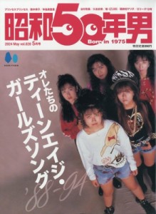 【雑誌】 昭和50年男編集部 / 昭和50年男 2024年 5月号