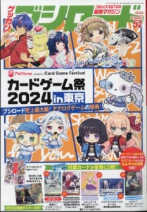 【雑誌】 月刊ブシロード編集部 / 月刊ブシロード 2024年 5月号