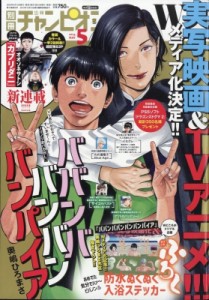 【雑誌】 別冊少年チャンピオン編集部 / 別冊少年チャンピオン 2024年 5月号